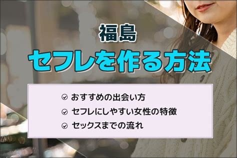 福島 セフレ|福島セフレの作り方！郡山やいわきのセフレが探せる出会い系を .